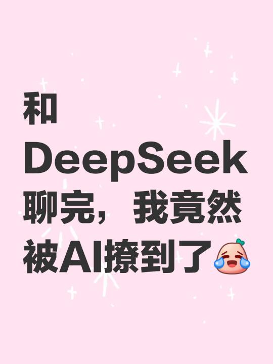 和AI 聊情人节，竟然被甜到了
