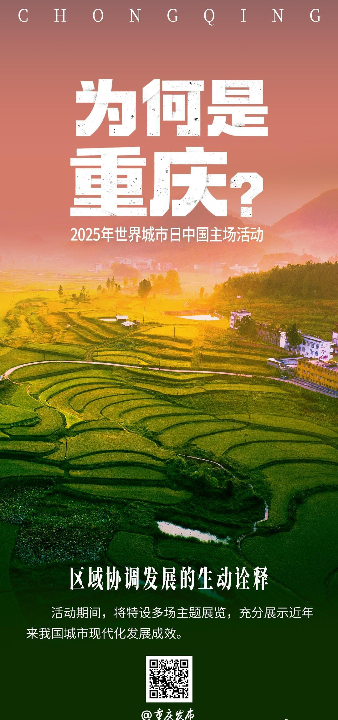 重庆又迎一国际盛会世界城市日与重庆相遇【世界城市日首次落地中西部内陆城市，为何是