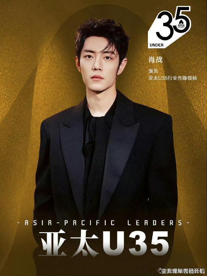 肖战成毅檀健次入选亚太U35行业先锋领袖肖战成毅檀健次亚太U35行业先锋领袖海报