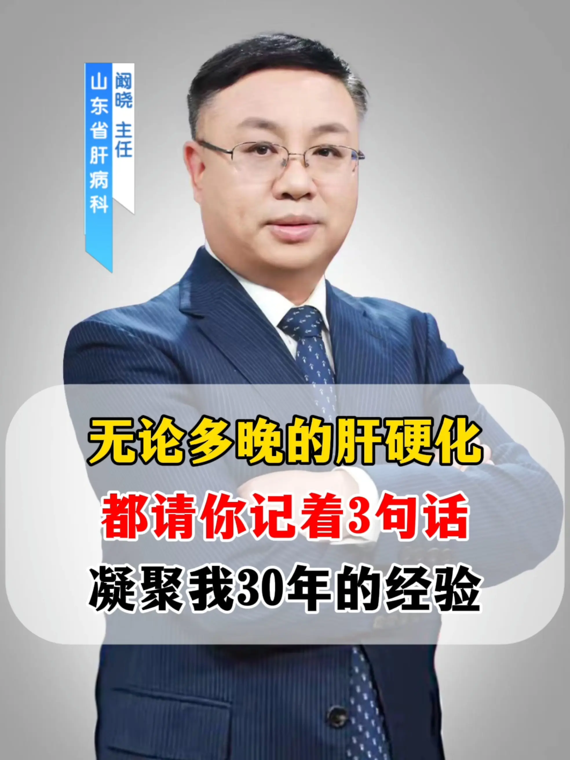 我做肝病医生3多年，最放心不下的就是肝硬化患者，因为你们的病情比较重...