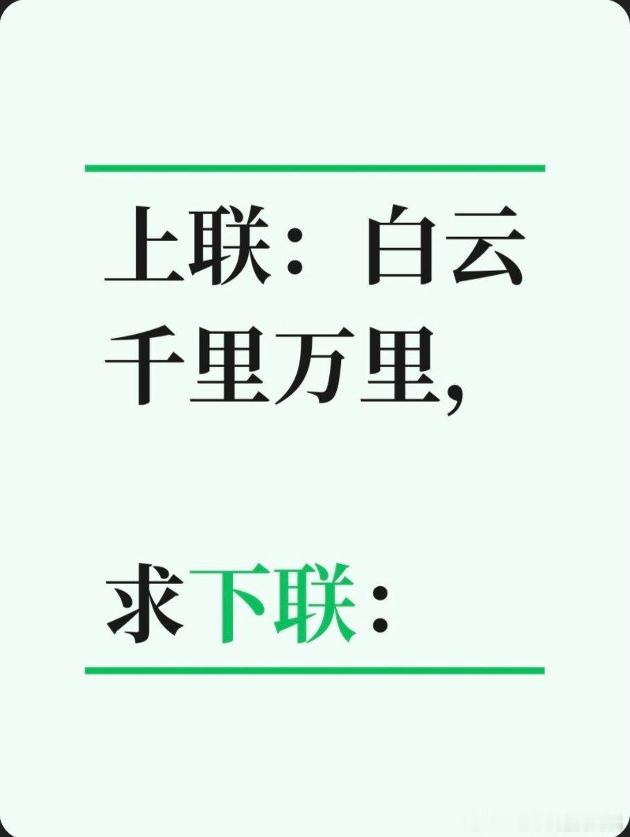 上联：白云千里万里，求下联：求下联 邢台·中国人民银行邢台市中心支行