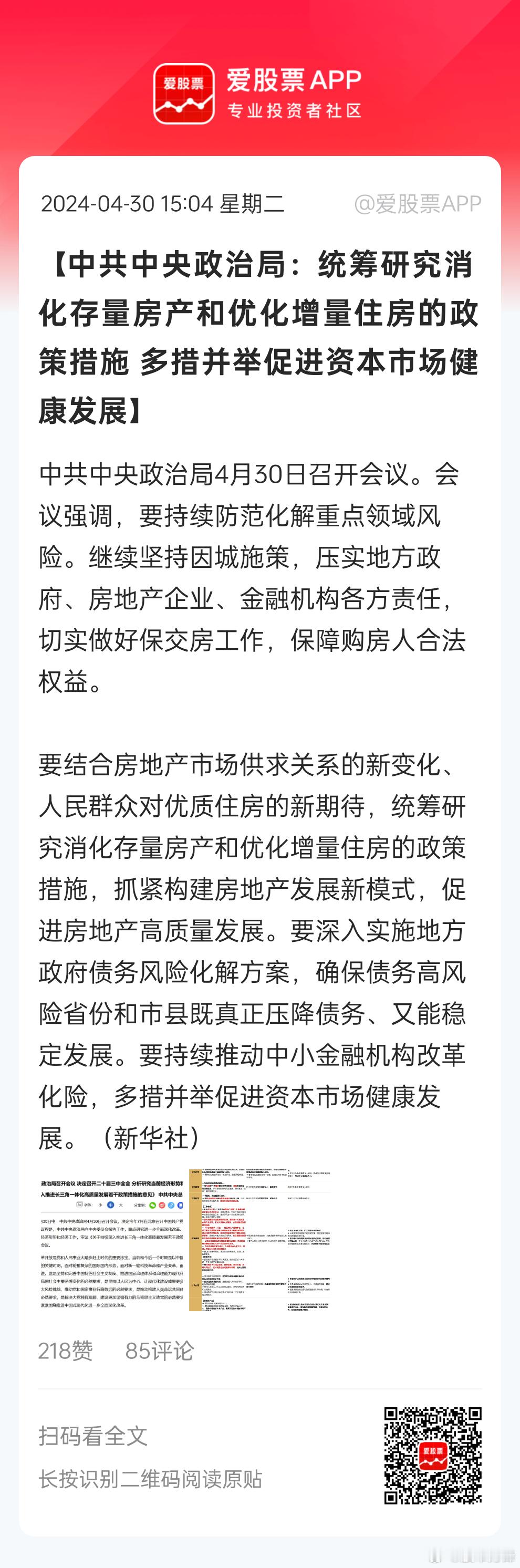 看了一下会议通稿，关于房地产和股市的提法，还是很偏利好的：房地产“统筹研究消化存
