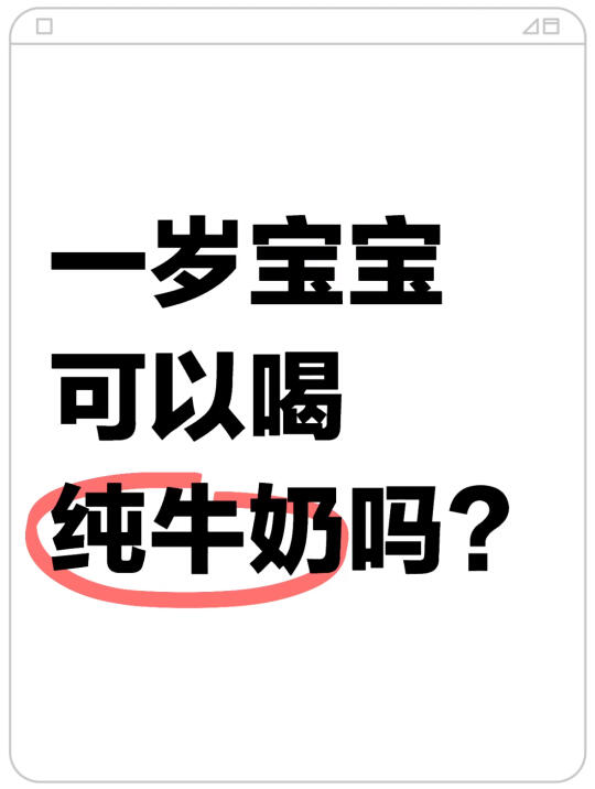 一岁宝宝可以喝纯牛奶吗？营养够吗？