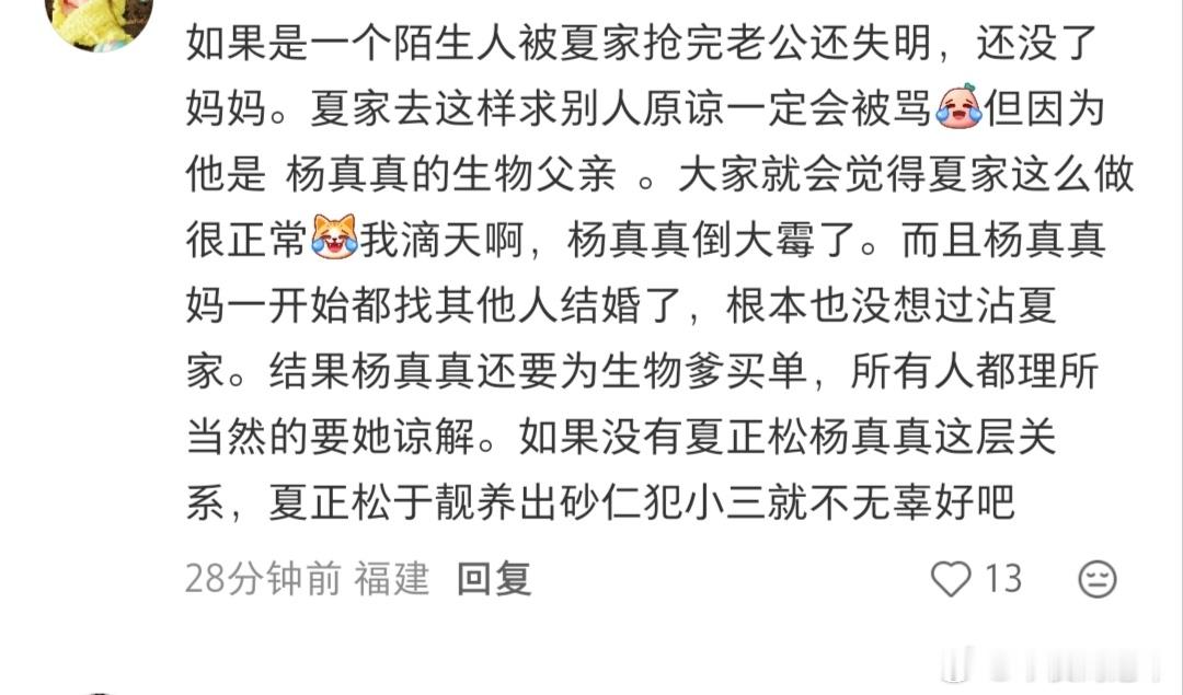 每次看到有些大婆教拿杨真真是夏正松和杨柳的女儿骂她私生女，说她不该要求什么的就无