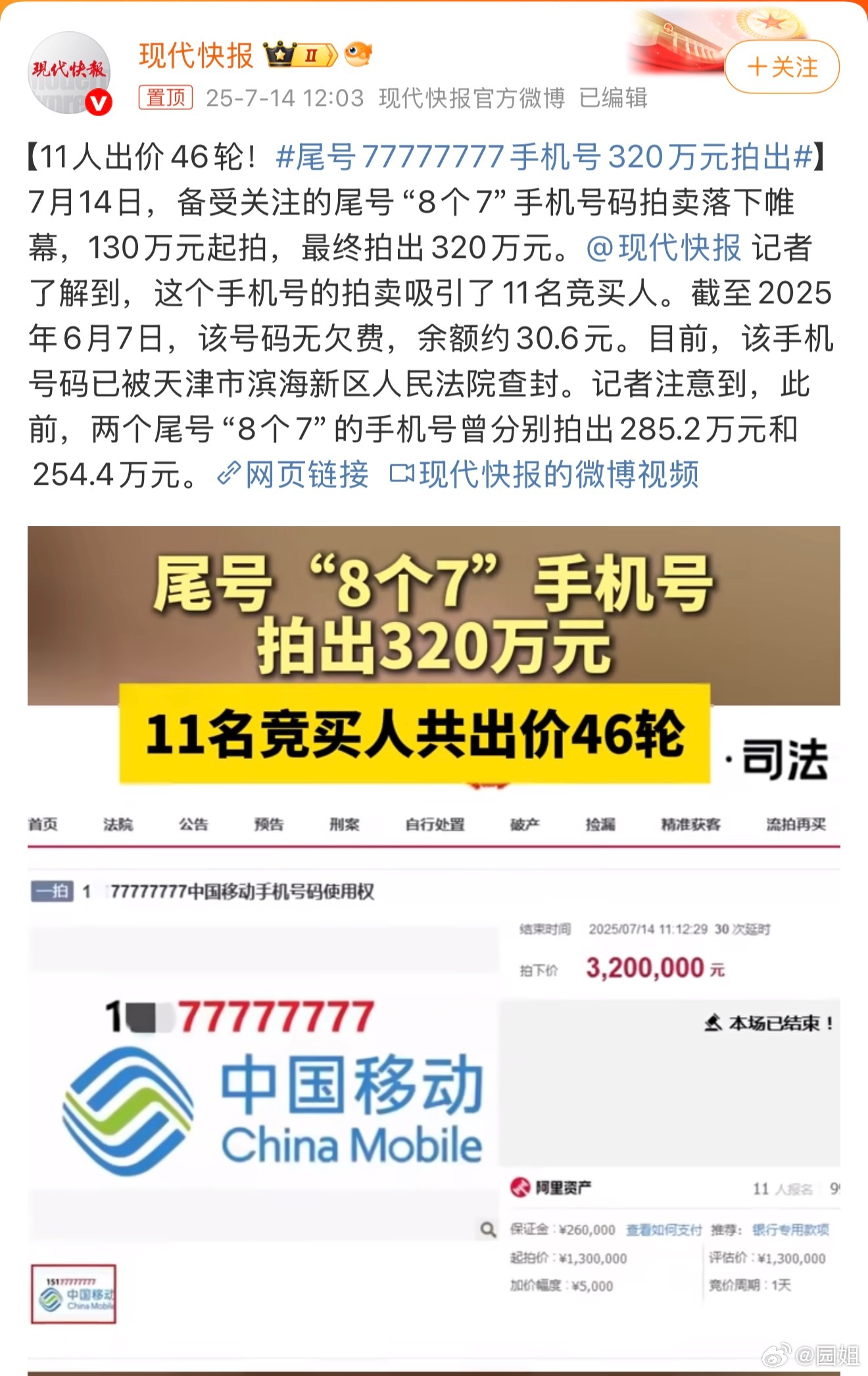 #尾号77777777手机号320万元拍出#看了好几遍，确认是8个7，也就是除了