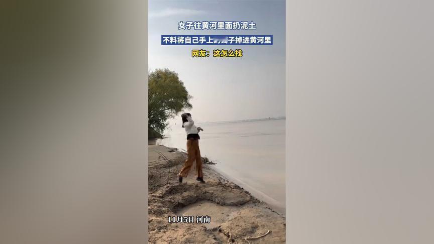 这可如何是好呢！本想往黄河撒把土，结果镯子“投奔”了大河——黄河：这波是意外收获