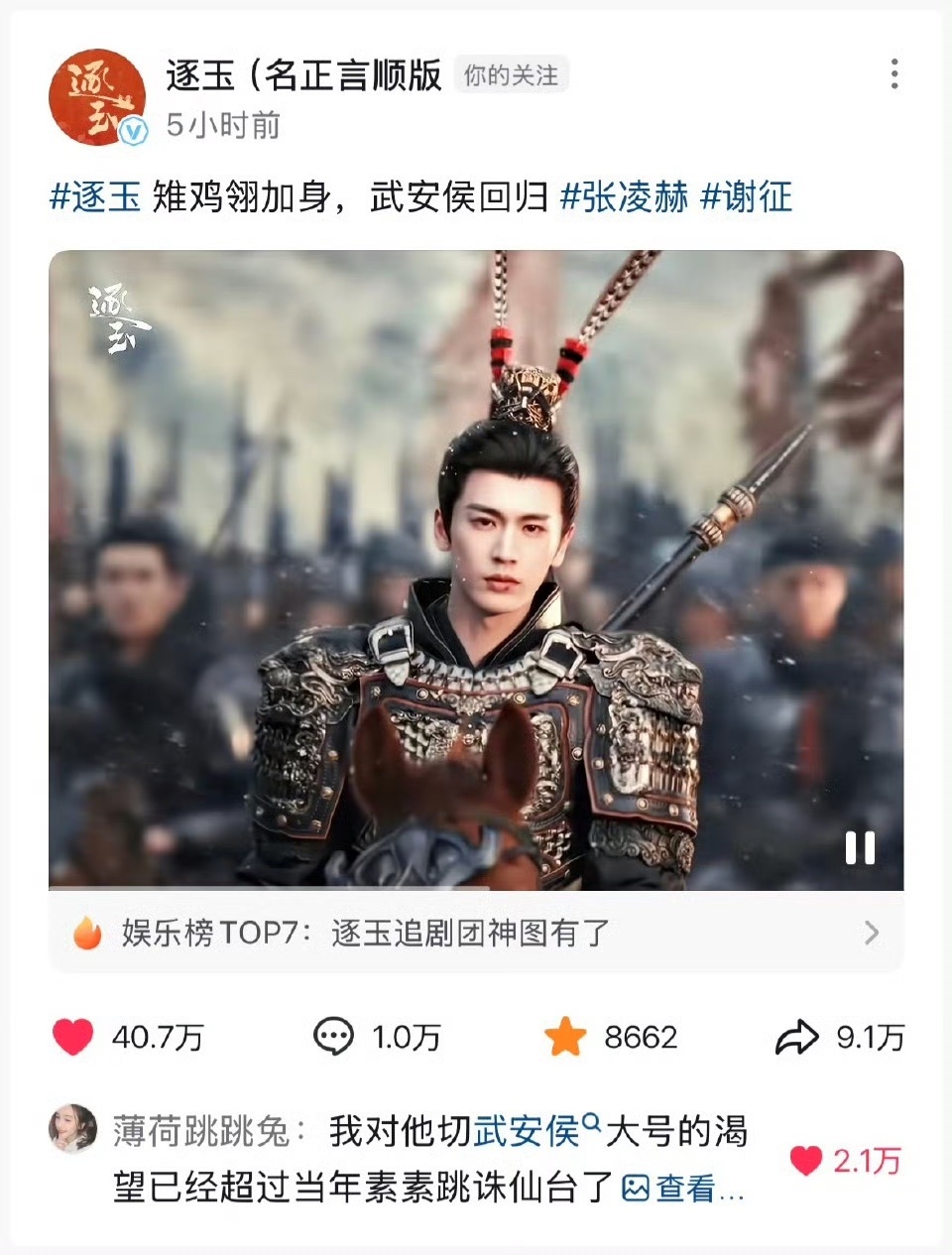 娱乐雉鸡翎发了5小时点赞40w所有人都在等谢征切大号 恭迎武安侯！！ 