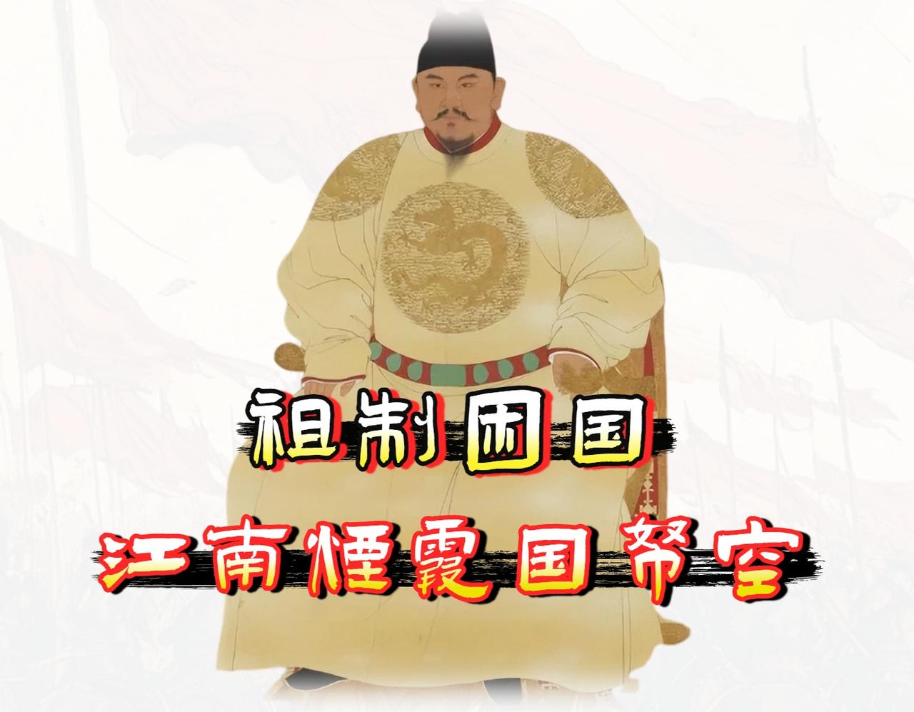 我认为，大明不是穷死的，而是被一个设计得「太抠门的制度」活活耗死的。

把明朝灭