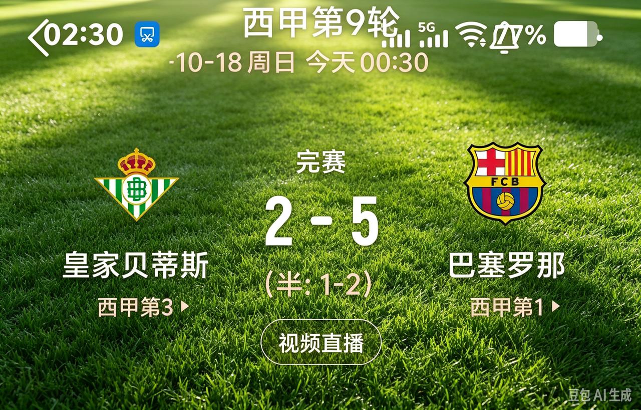 巴萨客场5:2力克贝蒂斯
以下几点是实打实的事实：
巴萨成为了五大联赛里唯一保持