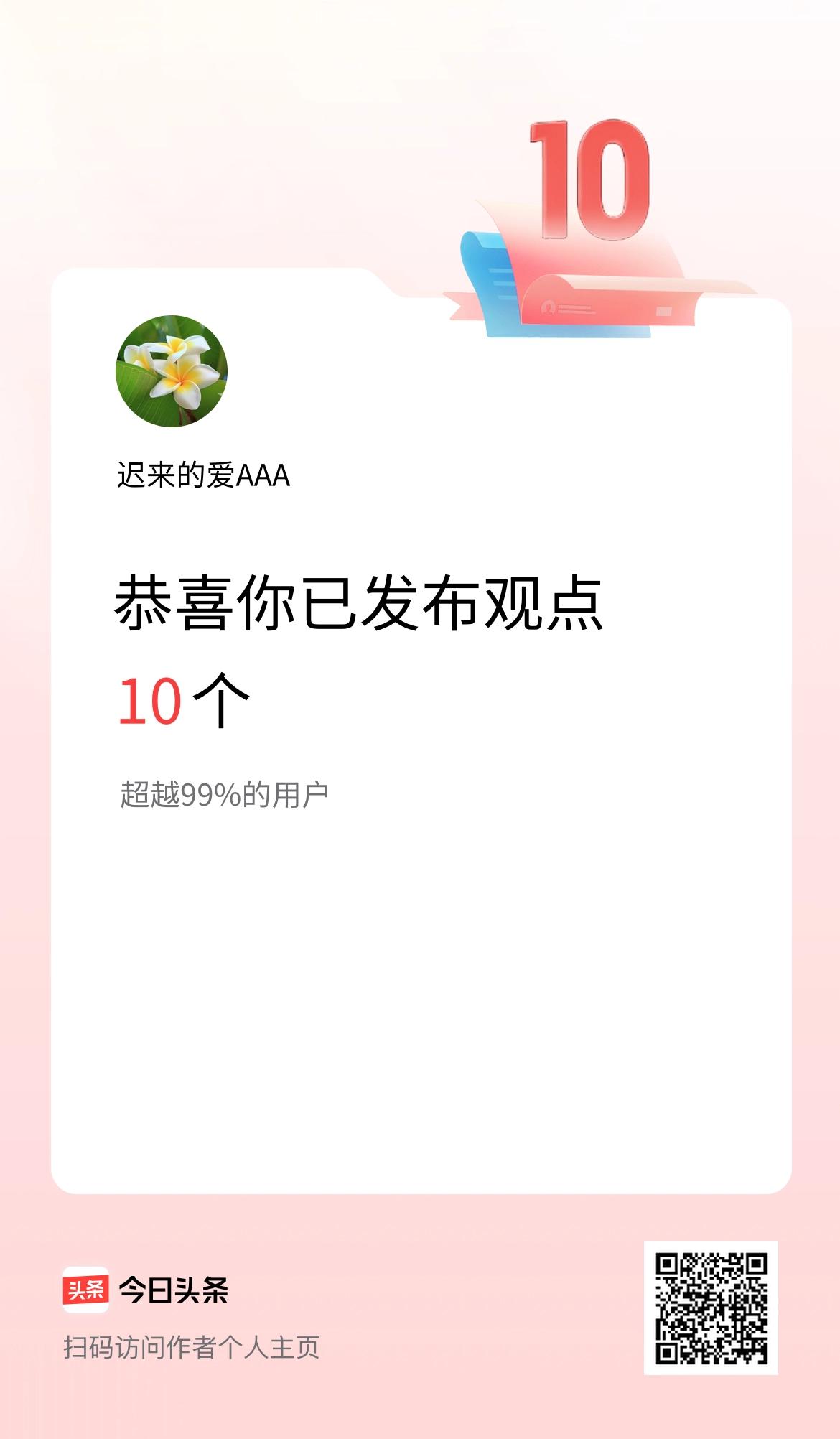 我在头条累计投稿观点10个