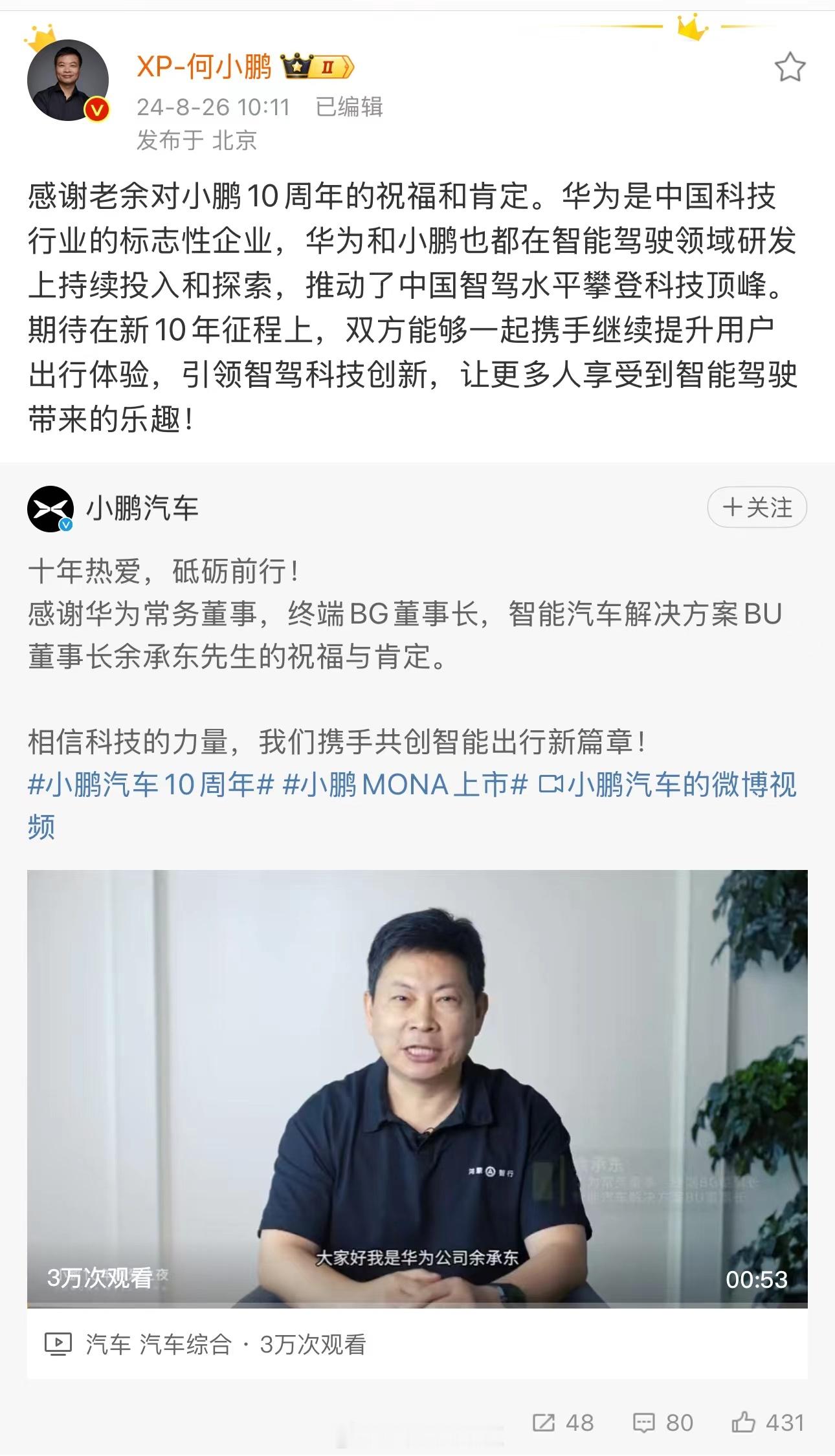 #余承东希望携手小鹏推动智能汽车发展#华为智能汽车解决方案BU董事长余承东亲自为