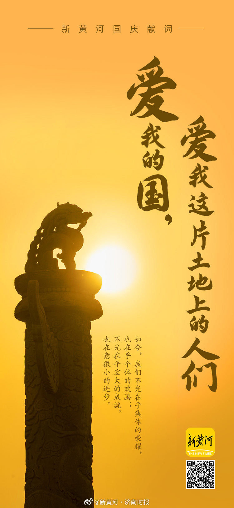【新黄河国庆献词| #爱我的国爱我这片土地上的人们# 】 如今，我们不光在乎集体