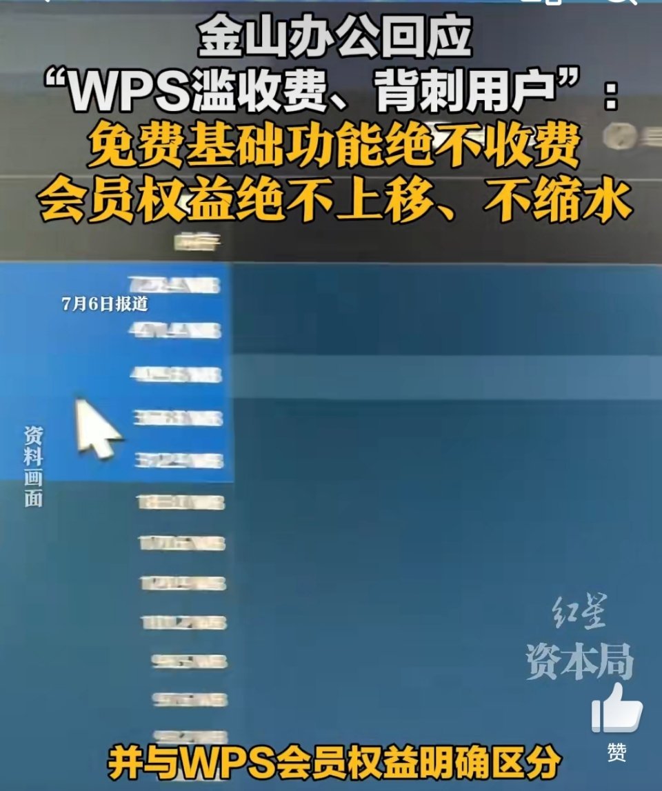 金山办公回应WPS滥收费背刺用户金山的声明说了：基础功能永久免费，会员权益只增不