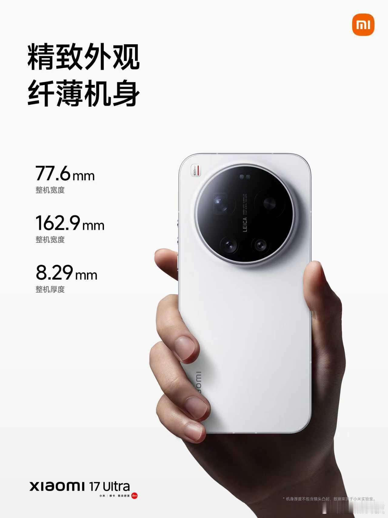 小米17Ultra外观设计：①手感设计：小米Ultra首款2D直屏，纯平立边中框