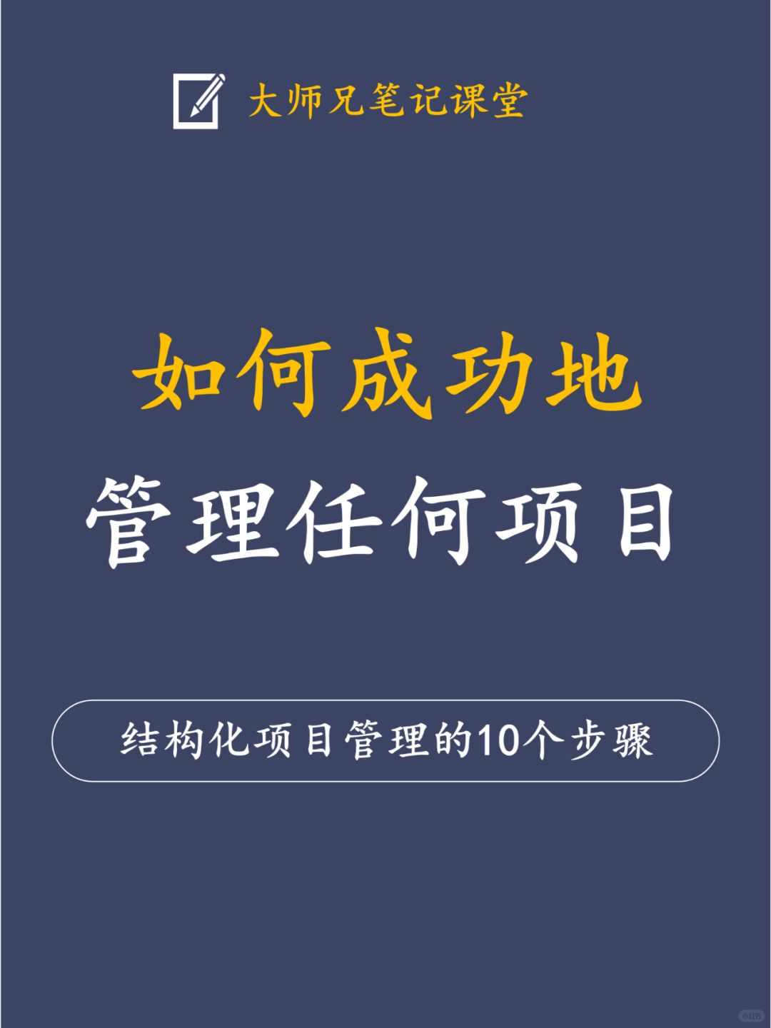 如何管理好项目，10个步骤轻松搞定！