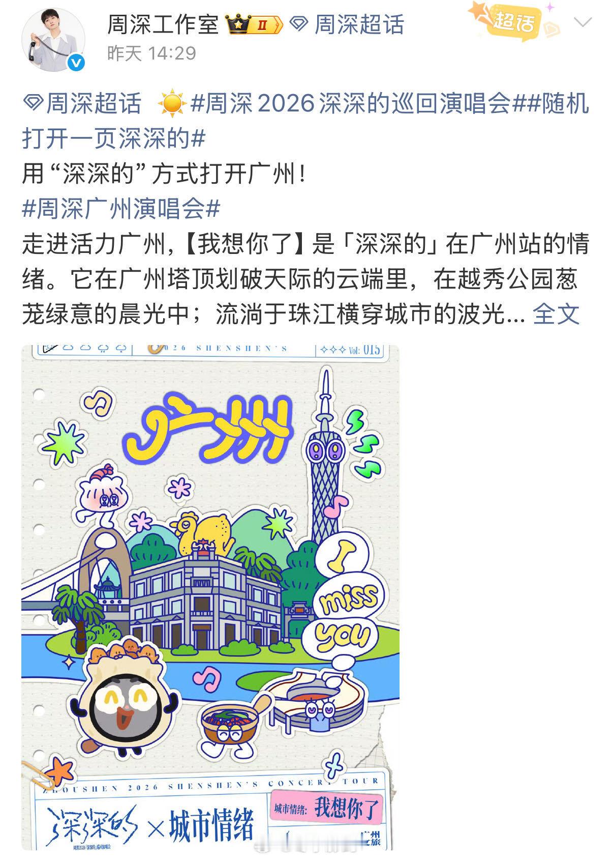 周深粉丝种太阳成效显著给周深广州演唱会种太阳 从歌手到工作室再到粉丝，全员种太阳