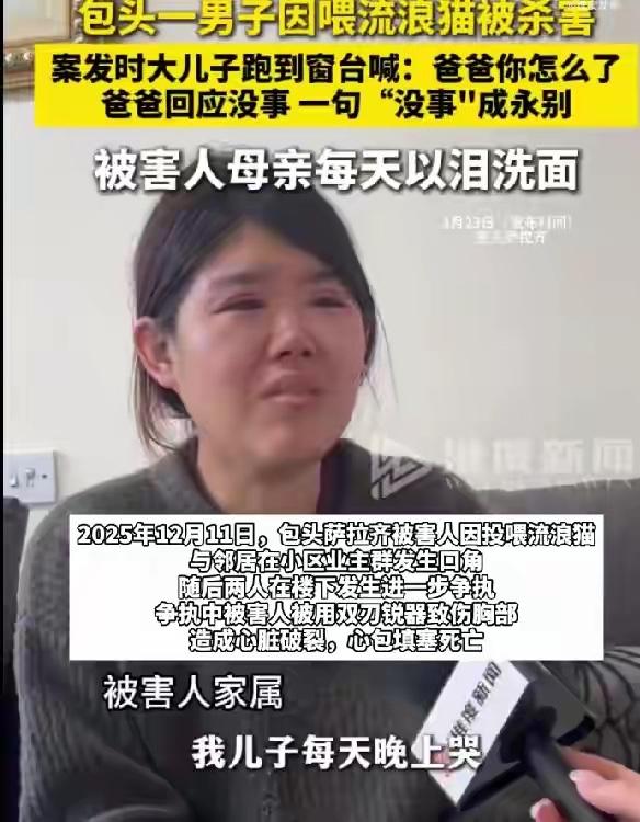 男子因喂流浪猫被捅身亡，妻子发声！男子被捅后一句“爸爸没事”竟成永别
2025年