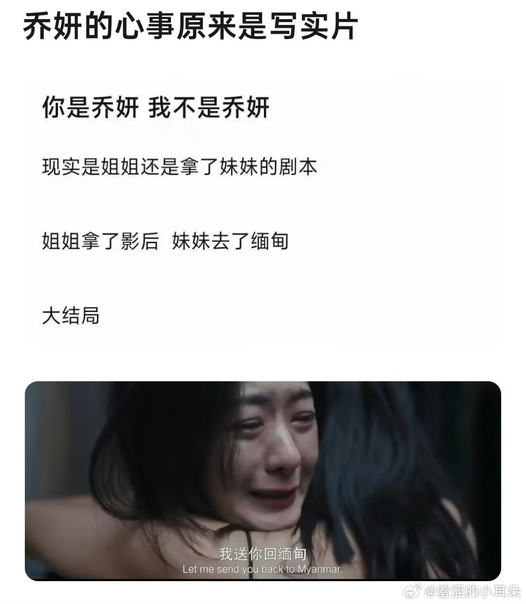 为了验证图上说的是真话还是假话，我还去把乔妍的心事看了一遍，这电影是真难看啊。再