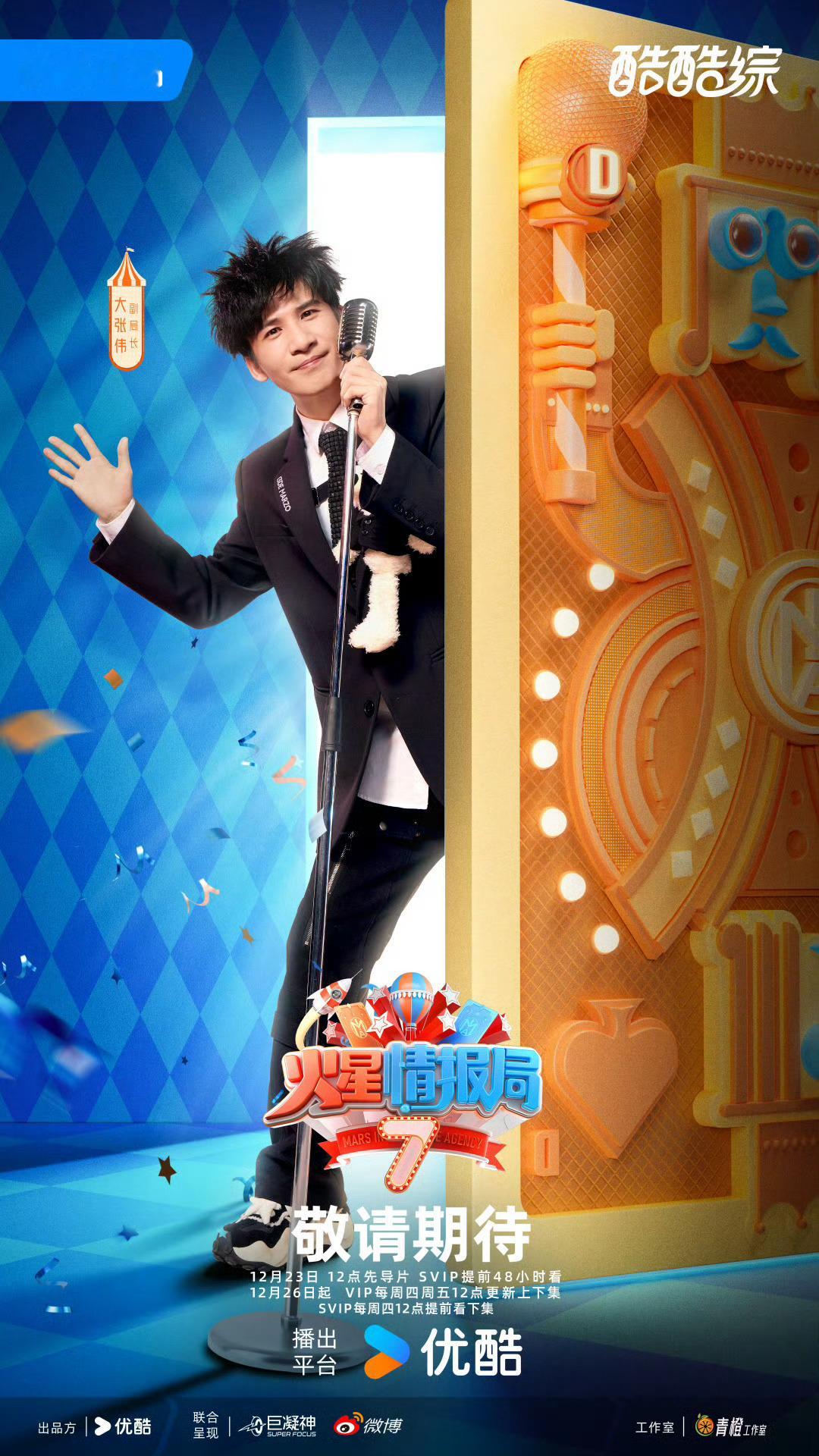 火星7官宣震耳欲聋  火星情报局7定档 哇哇哇火星情报局正式定档，好多人啊！这官