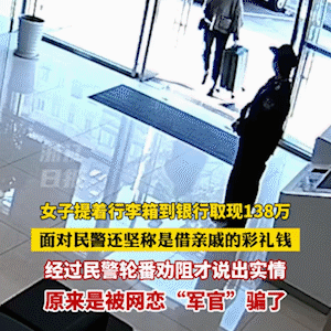 浙江，一女子提着行李箱到银行取现138万，柜员询问缘由时，女子坚称自己借钱给亲戚