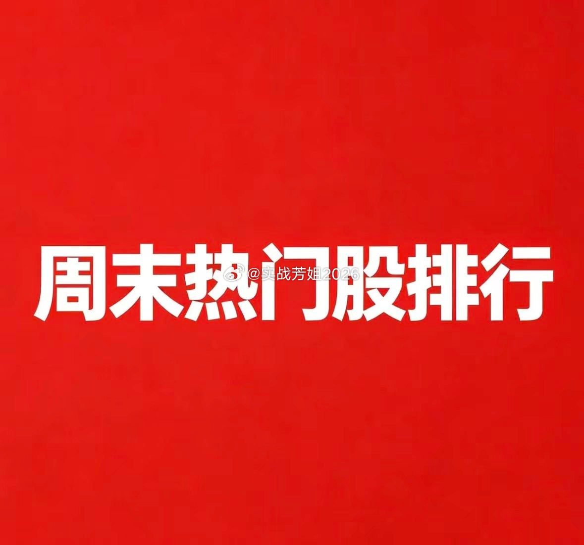 2026‑08‑15 周末A股热门股TOP301. 中石科技逻辑：AI服务器散热