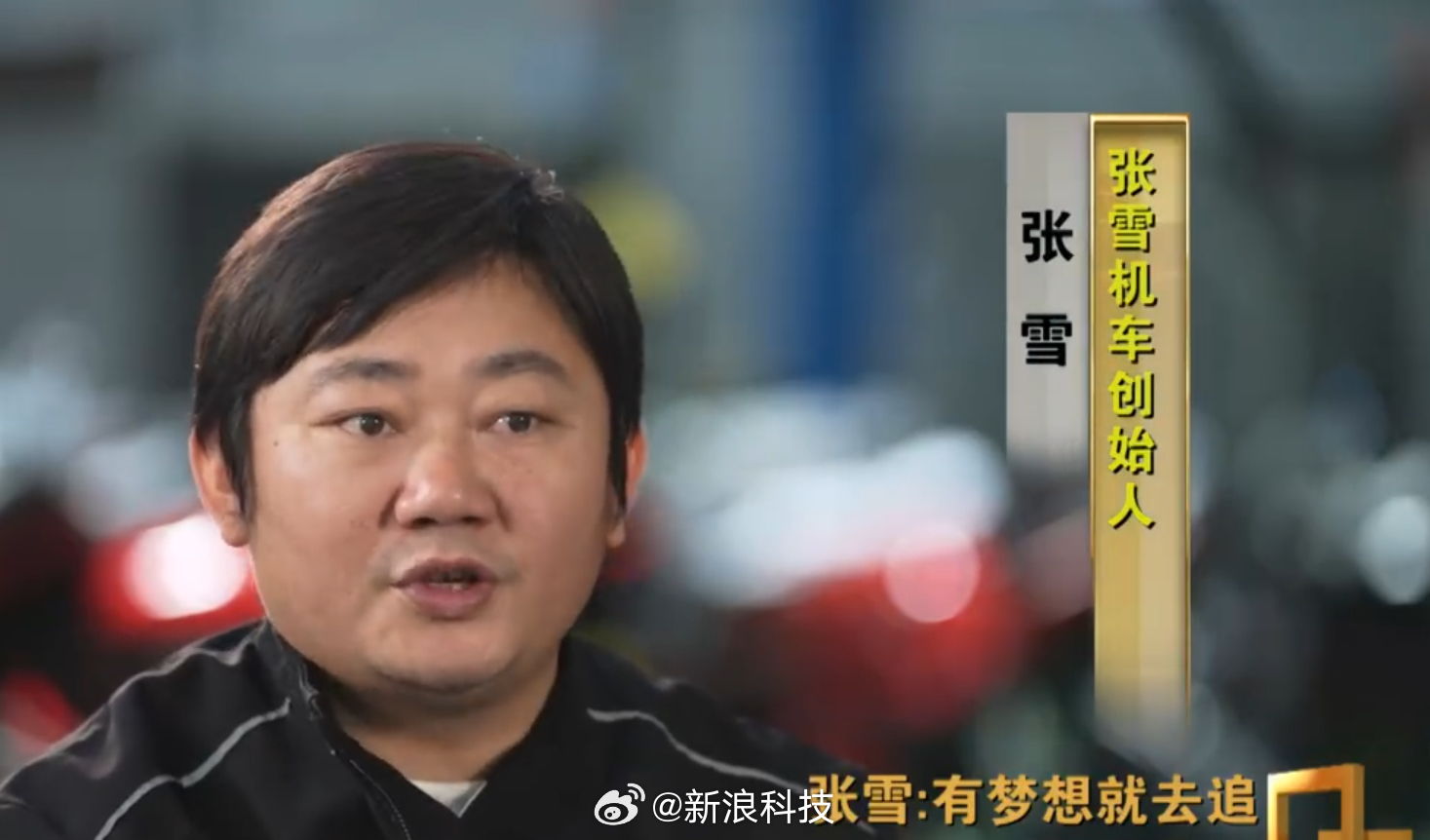 【张雪回应机车新手禁令：我认为做得很棒】张雪称新手禁令对订单影响不止10%张雪在