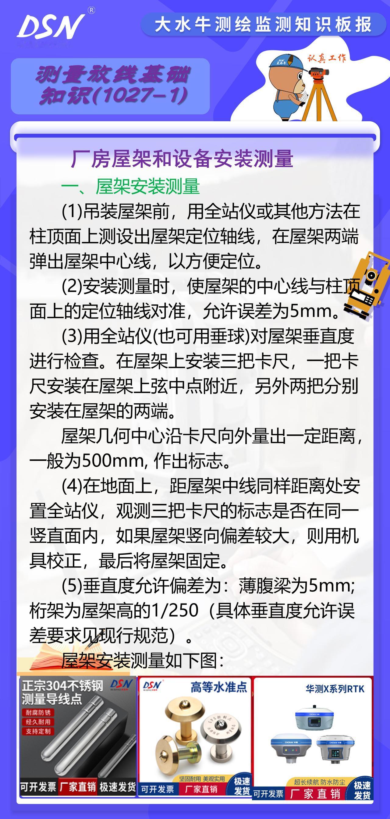 赛维板报|厂房屋架和设备安装测量
用全站仪(也可用垂球)对屋架垂直度进行检查。在