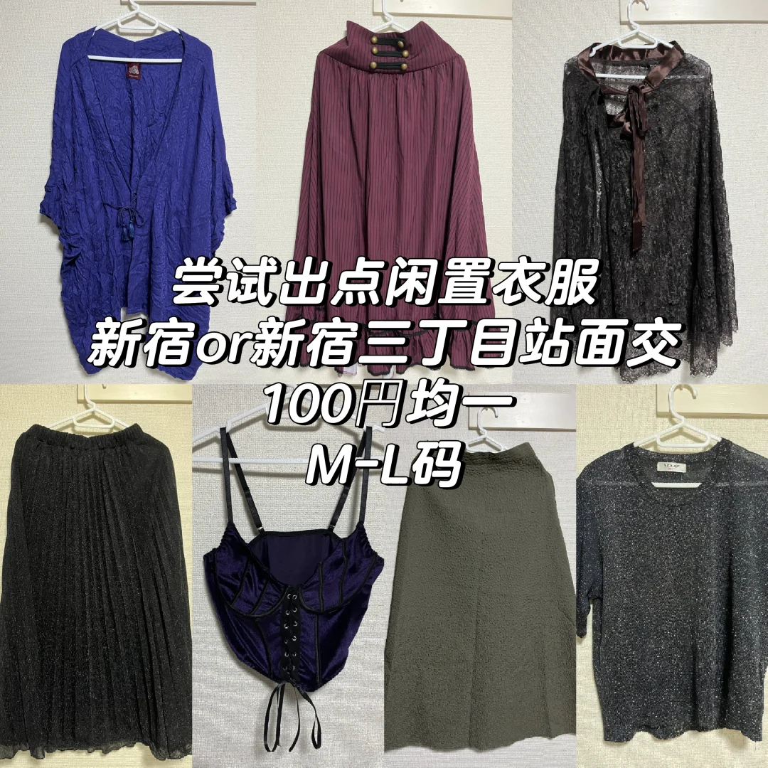 🇯🇵东京尝试出闲置衣服