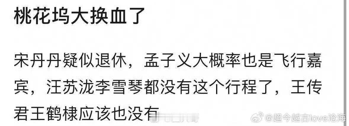 网传桃花坞成员大换血 孟子义成桃花坞飞行嘉宾孟姐：欠我的桃花币还完了吗 