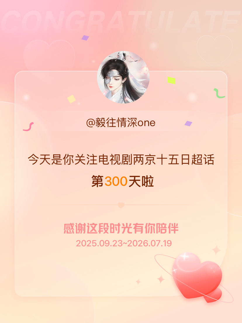 电视剧两京十五日今天是我关注超话的第300天，希望能继续伴你一路前行～ 期待早日