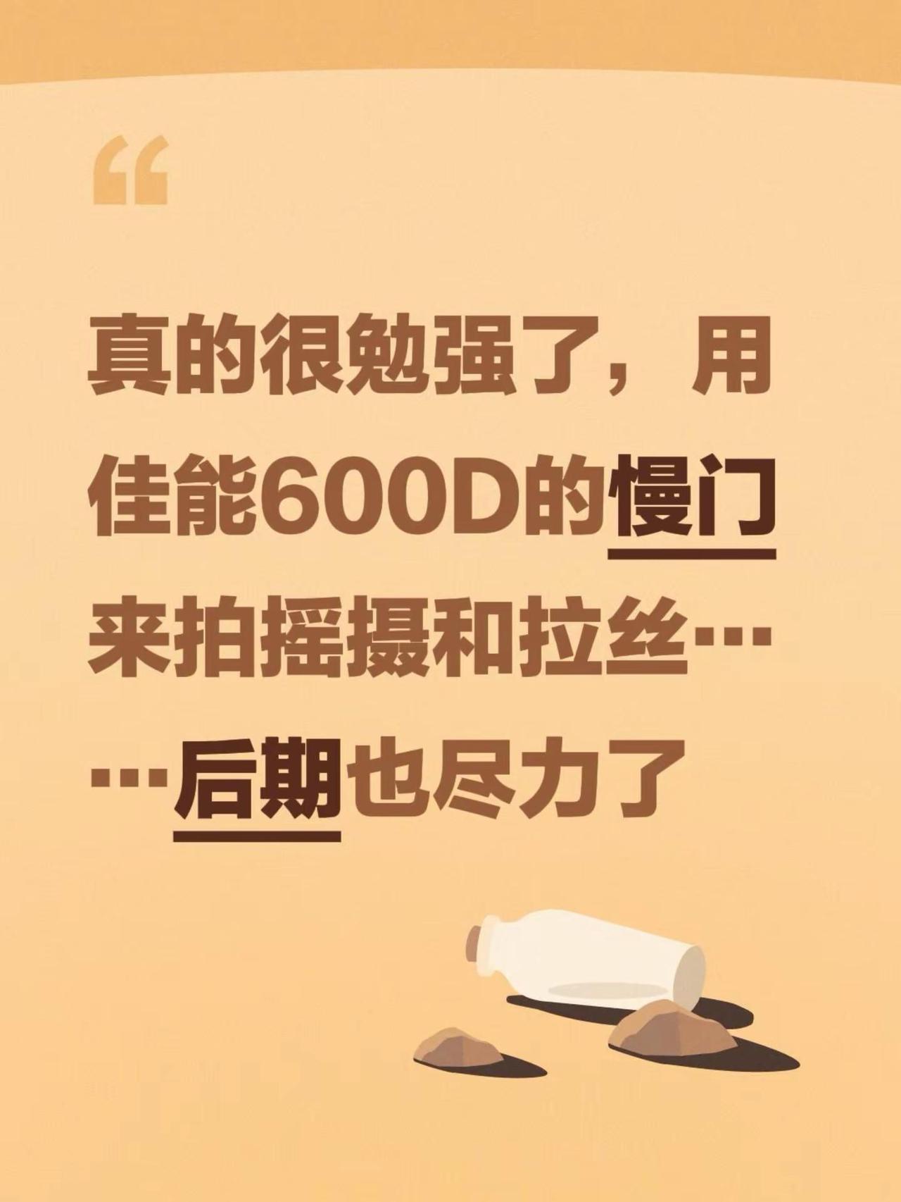 1000万像素的慢门能有多好？真的很勉强了，用佳能600D的慢门来拍摇摄和拉丝，
