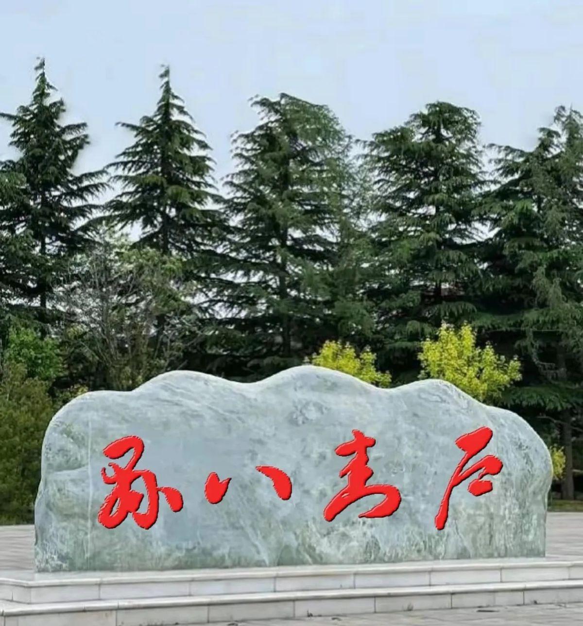 都别吹，石头上这四个字，认出两个就是神人，全部认出来的，一定是书法高手。今天遛弯
