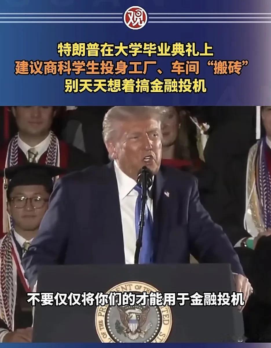 知道什么叫无耻吗？
特朗普这个就是无耻，他在大学毕业典礼上忽悠商科学生投身工厂，