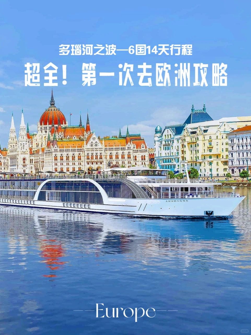 去欧洲8次，总结的经验，一定要这样子玩～