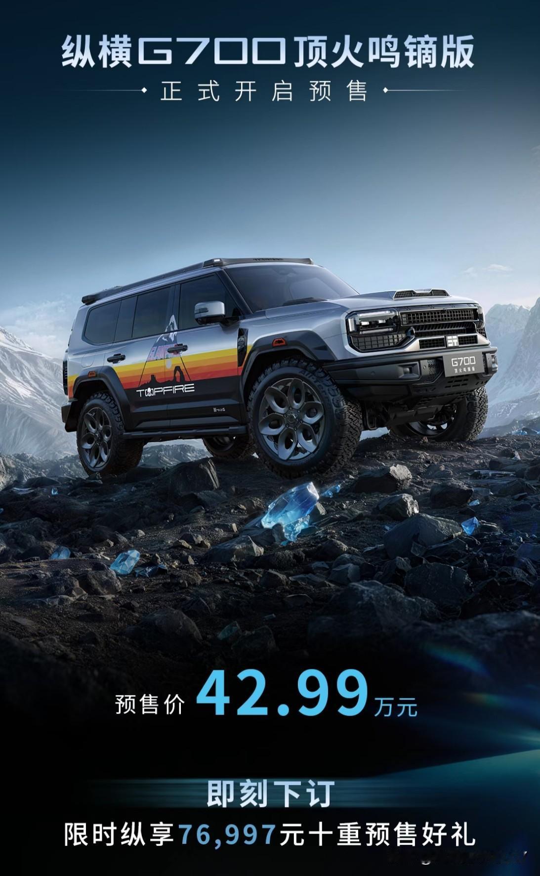 纵横G700顶火鸣镝版开启预售，果然没逃出我的预测！3月13日正式开启预售，限时