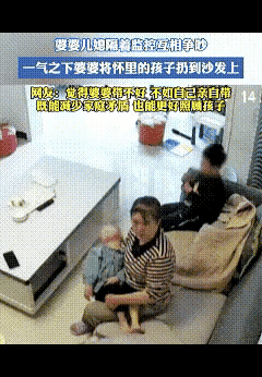 太差劲了这个婆婆，怀里的孩子也是你儿子的娃，你怎么忍心那么摔。媳妇再不好，你也不