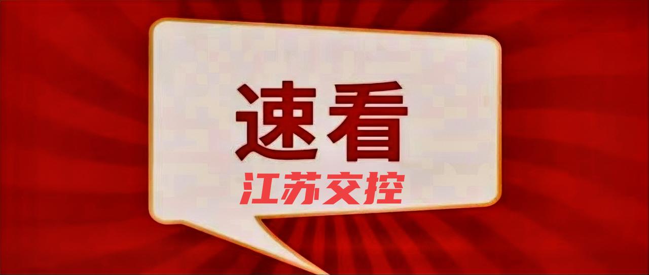 8月10日，江苏交控党委书记、董事长王先正到江苏省高速公路调度指挥中心，检查调度