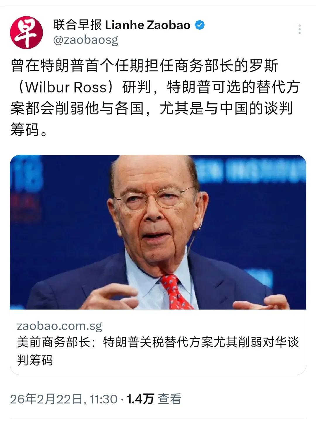 新加坡联合早报今天（2月2日）报道：“曾在特朗普首个任期担任商务部长的罗斯研判，