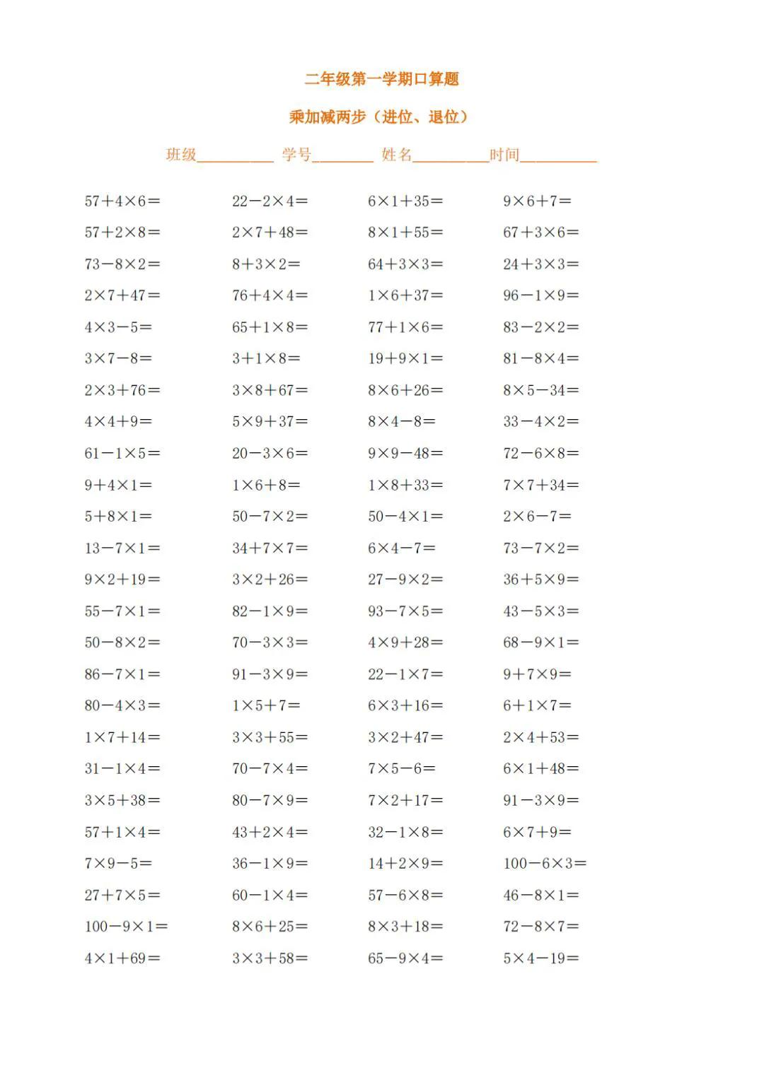 二年级数学乘加乘减混合练习，放假在家再巩固一下寒假 计算题 二年级计算题 二年级