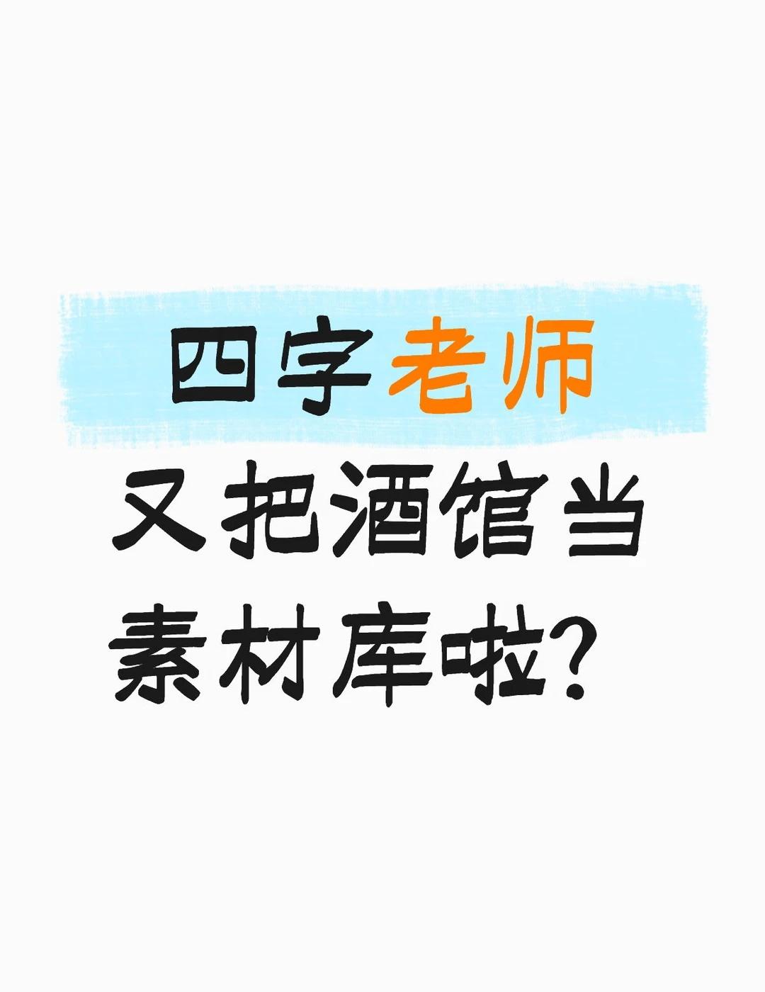 小熊kk梅开二度
这次终于没照搬了，是觉得没有复制粘贴就看不出来了，还是以为没人
