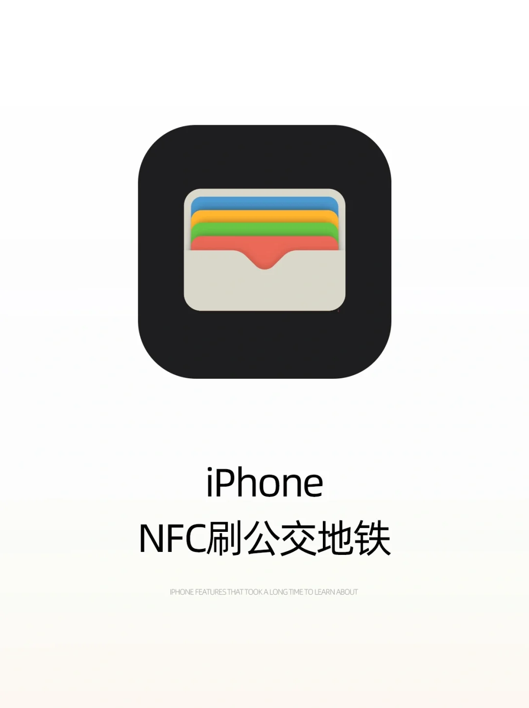 巨巨巨巨好用‼️苹果手机NFC真的太太方便了