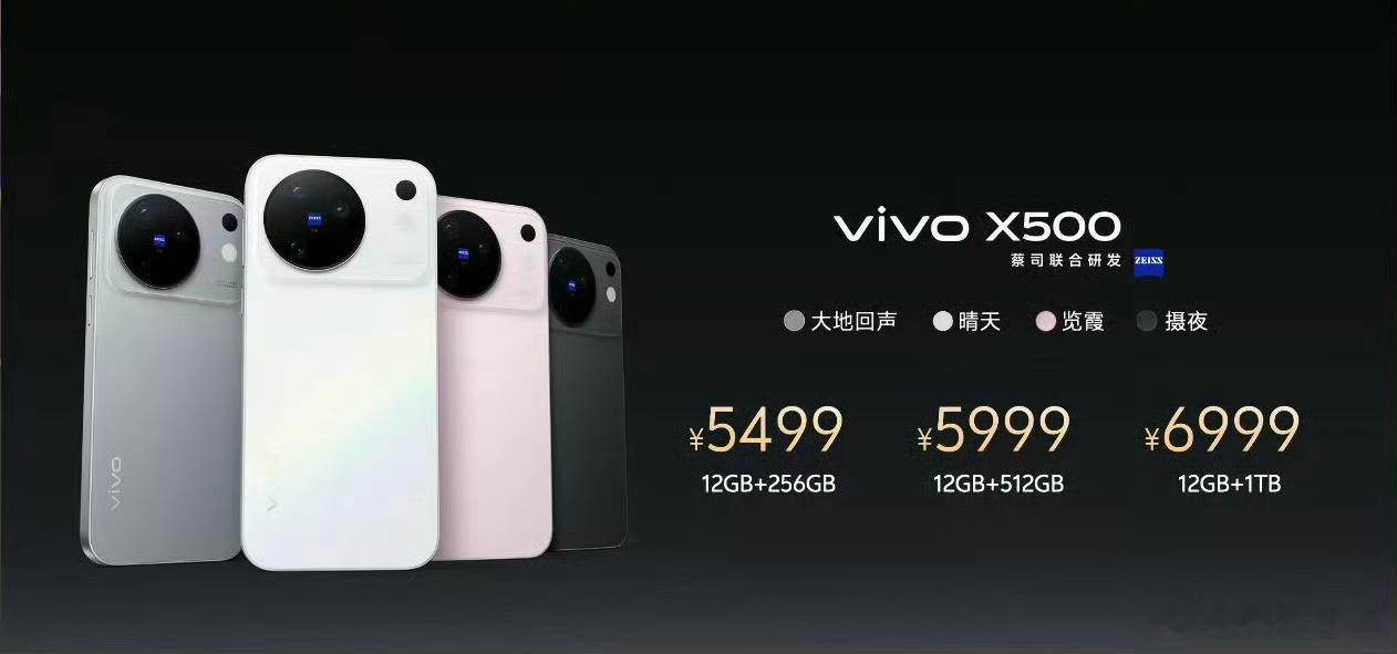 vivoX500价格vivo X500系列的售价出来了！大家做个参考吧，也做好心