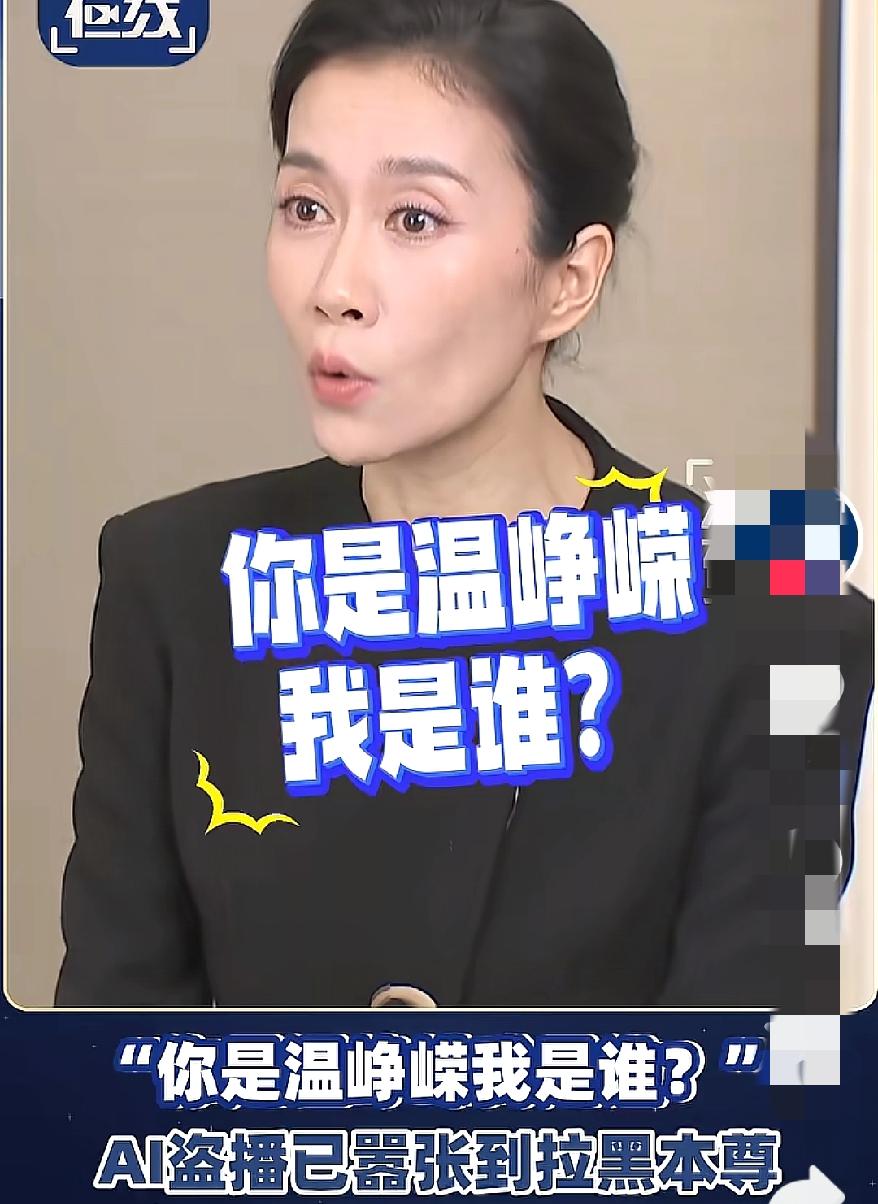 现在网络这么嚣张了吗
最近被这句话刷屏了
“你是温峥嵘我是谁？”本尊闯AI仿冒直