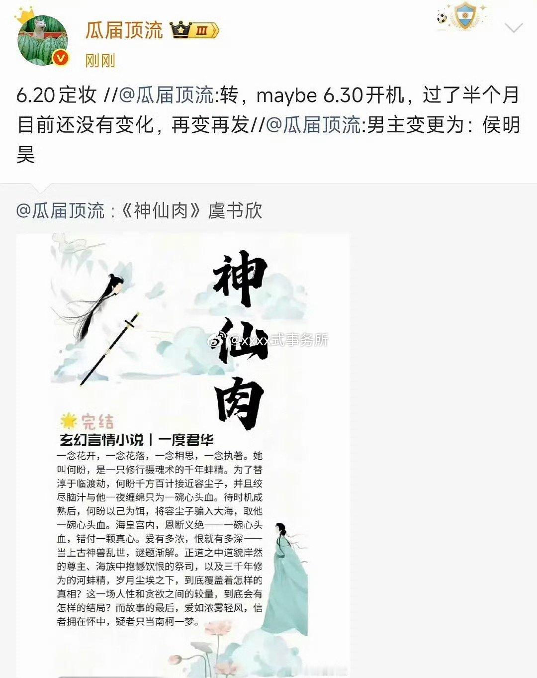 《神仙肉》男主还是侯明昊 ，6.20就定妆了，尘埃落定神仙肉二番直聘
