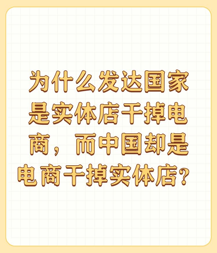 为什么发达国家是实体店干掉电商，而中国却是电商干掉实体店？

发达国家不知道就不