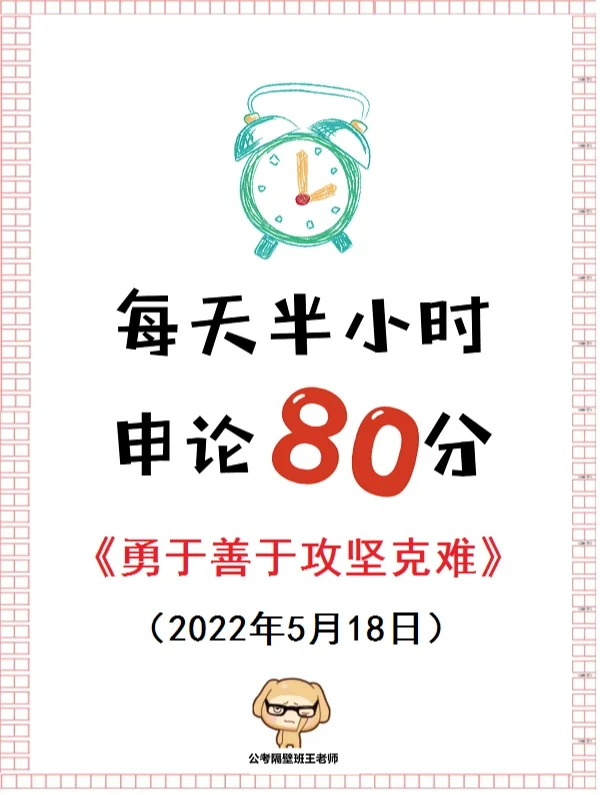 人民日报申论范文：勇于善于攻坚克难
