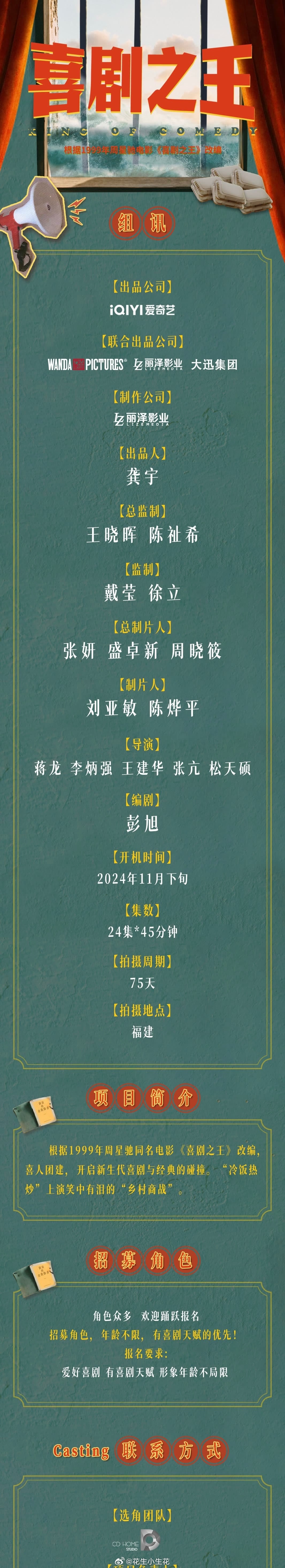 电视剧《喜剧之王》组讯出品：爱奇艺、万达影业监制：陈祉希主演：杨超越、蒋龙、张弛
