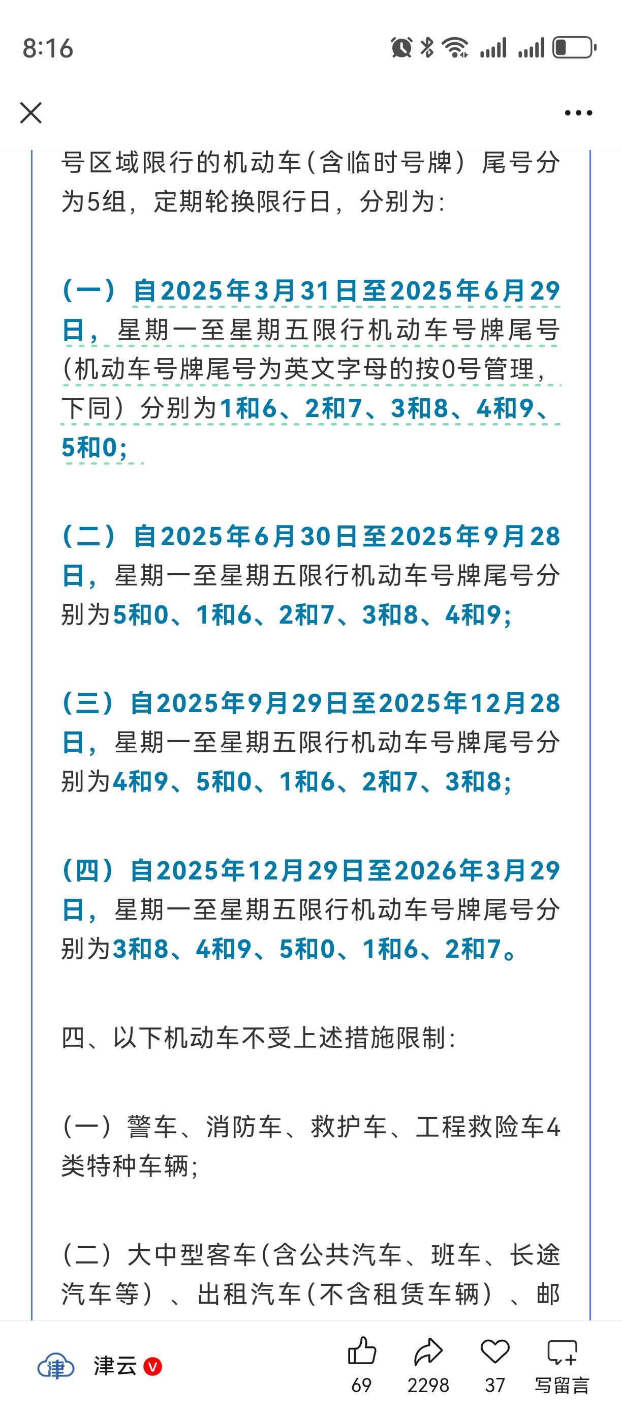 自2025年3月31日至2026年3月29日，天津市继续实施机动车限行交通管理措