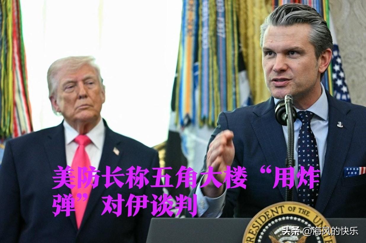 美防长称五角大楼“用炸弹”对伊朗谈判

   据外媒美国哥伦比亚广播公司（CBS