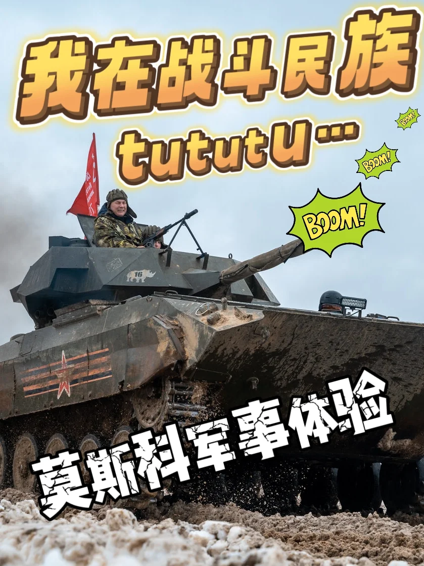 关于我在战斗民族莫斯科军事体验突突突…